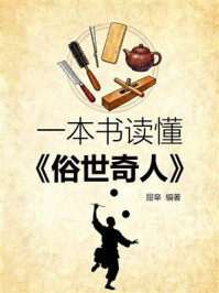 《一本书读懂《俗世奇人》》-屈辛