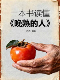 《一本书读懂《晚熟的人》》-苏白 《一本书读懂《晚熟的人》》-苏白