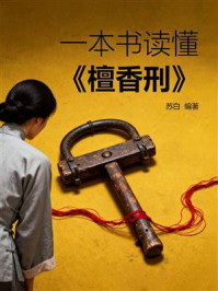 《一本书读懂《檀香刑》》-苏白 《一本书读懂《檀香刑》》-苏白