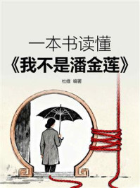 《一本书读懂《我不是潘金莲》》-杜维 《一本书读懂《我不是潘金莲》》-杜维