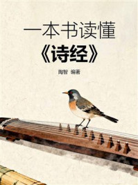 《一本书读懂《诗经》》-陶智 《一本书读懂《诗经》》-陶智
