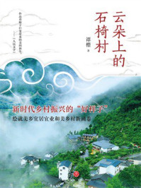 《云朵上的石椅村》-谭楷 《云朵上的石椅村》-谭楷