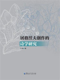《屠格涅夫创作的诗学研究》-王晨 《屠格涅夫创作的诗学研究》-王晨