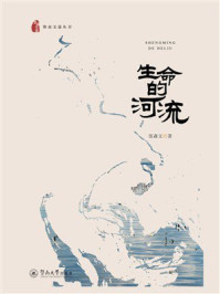 《生命的河流》-张森文 《生命的河流》-张森文