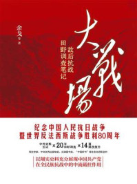 《大战场:敌后抗战田野调查笔记》-余戈 《大战场:敌后抗战田野调查笔记》-余戈
