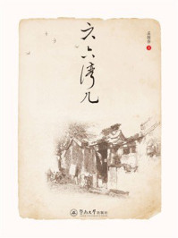 《六六湾儿》-孟报春