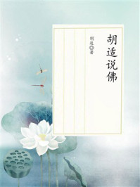 《胡适说佛》-胡适