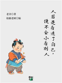 《人若是看透了自己，便不会小看别人》-老舍