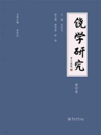 《饶学研究（第4卷）》-赵松元