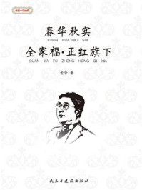 《春华秋实&middot;全家福&middot;正红旗下》-老舍