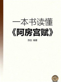 《一本书读懂：阿房宫赋》-苏白