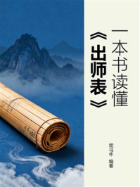《一本书读懂：出师表》-司马牛