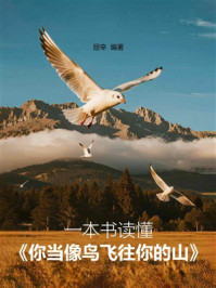 《一本书读懂：你当像鸟飞往你的山》-屈辛