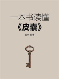 《一本书读懂:皮囊》-屈辛 《一本书读懂:皮囊》-屈辛