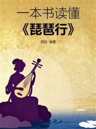 《一本书读懂:琵琶行》-苏白 《一本书读懂:琵琶行》-苏白
