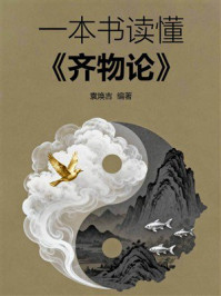 《一本书读懂:齐物论》-袁焕吉 《一本书读懂:齐物论》-袁焕吉