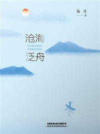 《沧海泛舟》-杨雪 《沧海泛舟》-杨雪