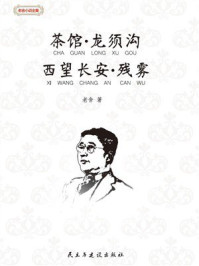 《茶馆·龙须沟·西望长安·残雾》-老舍 《茶馆·龙须沟·西望长安·残雾》-老舍