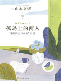 《孤岛上的两人》-山本文绪