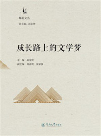 《椰韵文丛&middot;成长路上的文学梦》-赵金钟