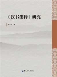 《《汉书集释》研究》-陈大志