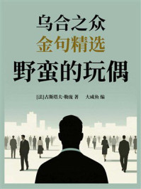 《乌合之众金句精选：野蛮的玩偶》-古斯塔夫&middot;勒庞