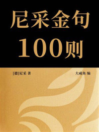《尼采金句100则》-尼采