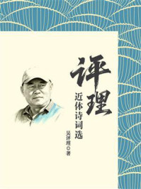 《评理近体诗词选》-吴评理