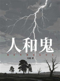 《人和鬼》-吴晗