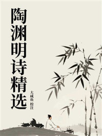 《陶渊明诗精选》-大咸鱼