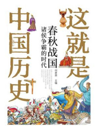 《这就是中国历史．春秋战国：诸侯争霸的时代》-何孝荣