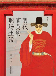 《明代官员的职场生活》-陈一中 《明代官员的职场生活》-陈一中