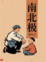 《南北极》-穆时英 《南北极》-穆时英