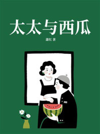 《太太与西瓜》-萧红 《太太与西瓜》-萧红