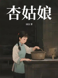 《杏姑娘》-田汉 《杏姑娘》-田汉