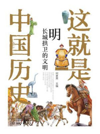 《这就是中国历史.明:长城拱卫的文明》-何孝荣 《这就是中国历史.明:长城拱卫的文明》-何孝荣