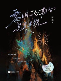 《黎明的朝向总是丰饶》-风起 《黎明的朝向总是丰饶》-风起
