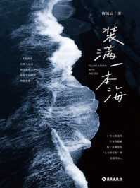 《装满一本海》-梅国云