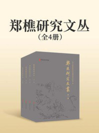 《郑樵研究文丛》-中国人民政治协商会议福建省莆田市委员会