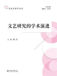 《广东社会科学丛书：文艺研究的学术演进》-韩冷