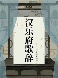 《汉乐府歌辞》-大咸鱼