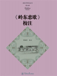 《客家学研究丛书&middot;第七辑&middot;《岭东恋歌》校注》-黄映琼