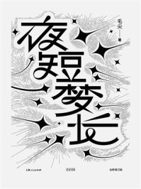 《夜短梦长（全新增订版）》-毛尖