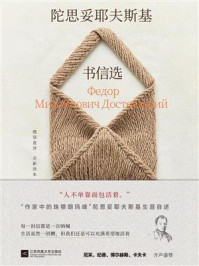 《陀思妥耶夫斯基书信选》-陀思妥耶夫斯基
