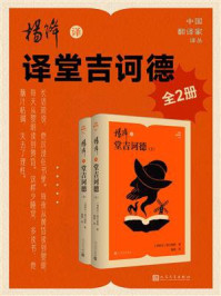 《杨绛译堂吉诃德（全2册）》-塞万提斯