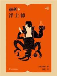《绿原译浮士德（中国翻译家译丛）》-歌德