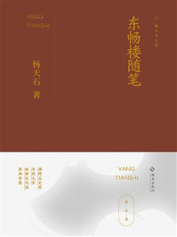 《东畅楼随笔》-杨天石