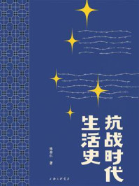 《抗战时代生活史》-陈存仁