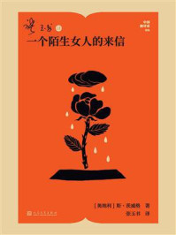 《张玉书译一个陌生女人的来信（中国翻译家译丛）》-斯&middot;茨威格