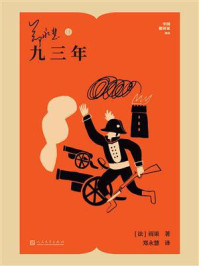 《郑永慧译九三年（中国翻译家译丛）》-雨果